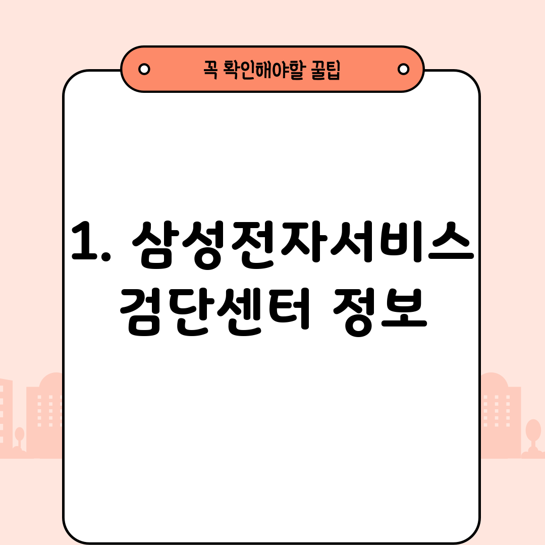 1. 삼성전자서비스 검단센터 정보