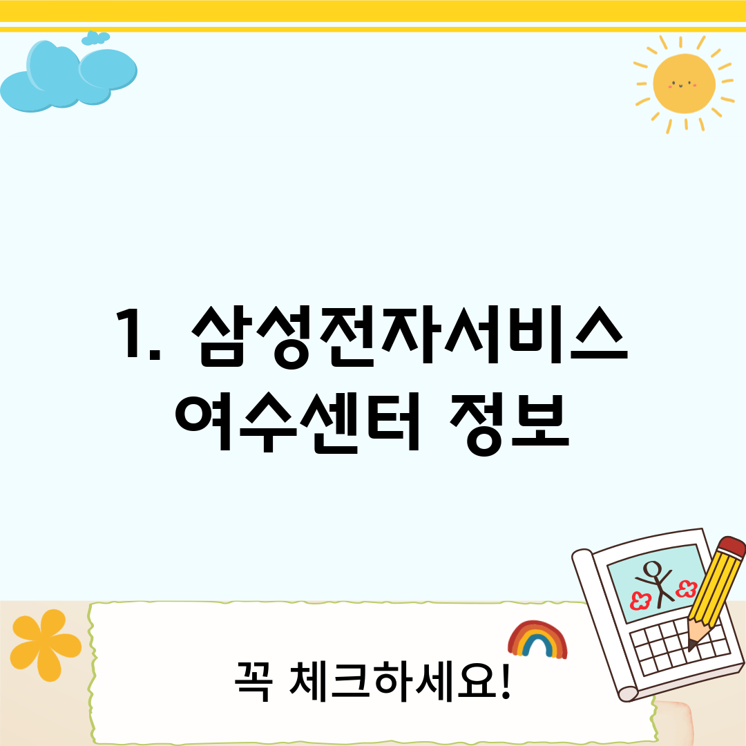 1. 삼성전자서비스 여수센터 정보