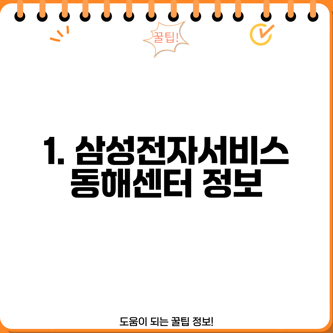 1. 삼성전자서비스 동해센터 정보