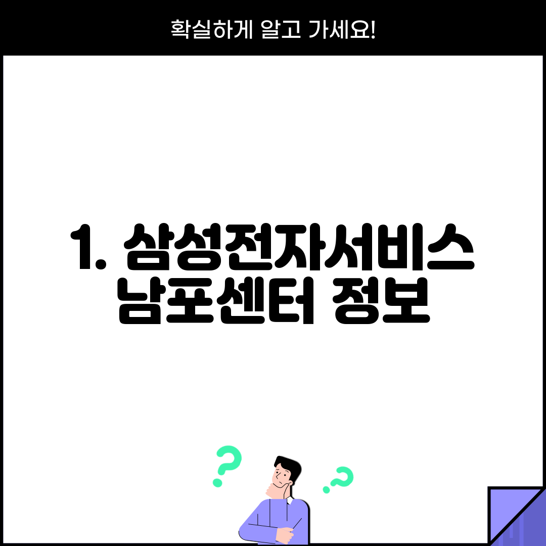 1. 삼성전자서비스 남포센터 정보