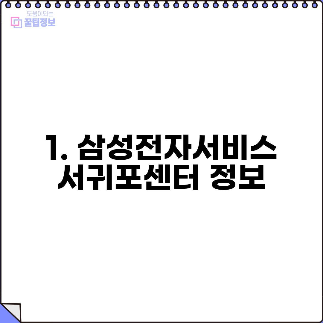 1. 삼성전자서비스 서귀포센터 정보
