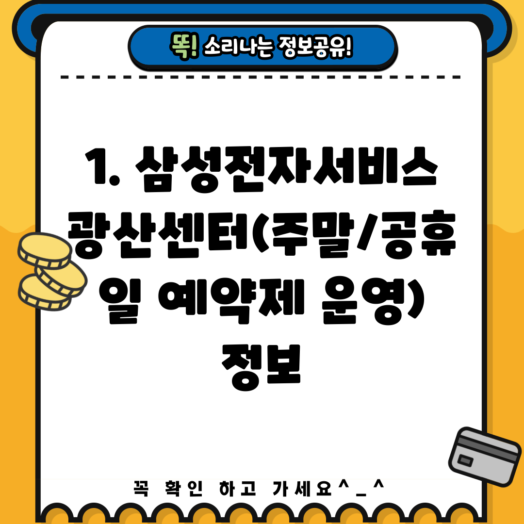 1. 삼성전자서비스 광산센터(주말/공휴일 예약제 운영) 정보