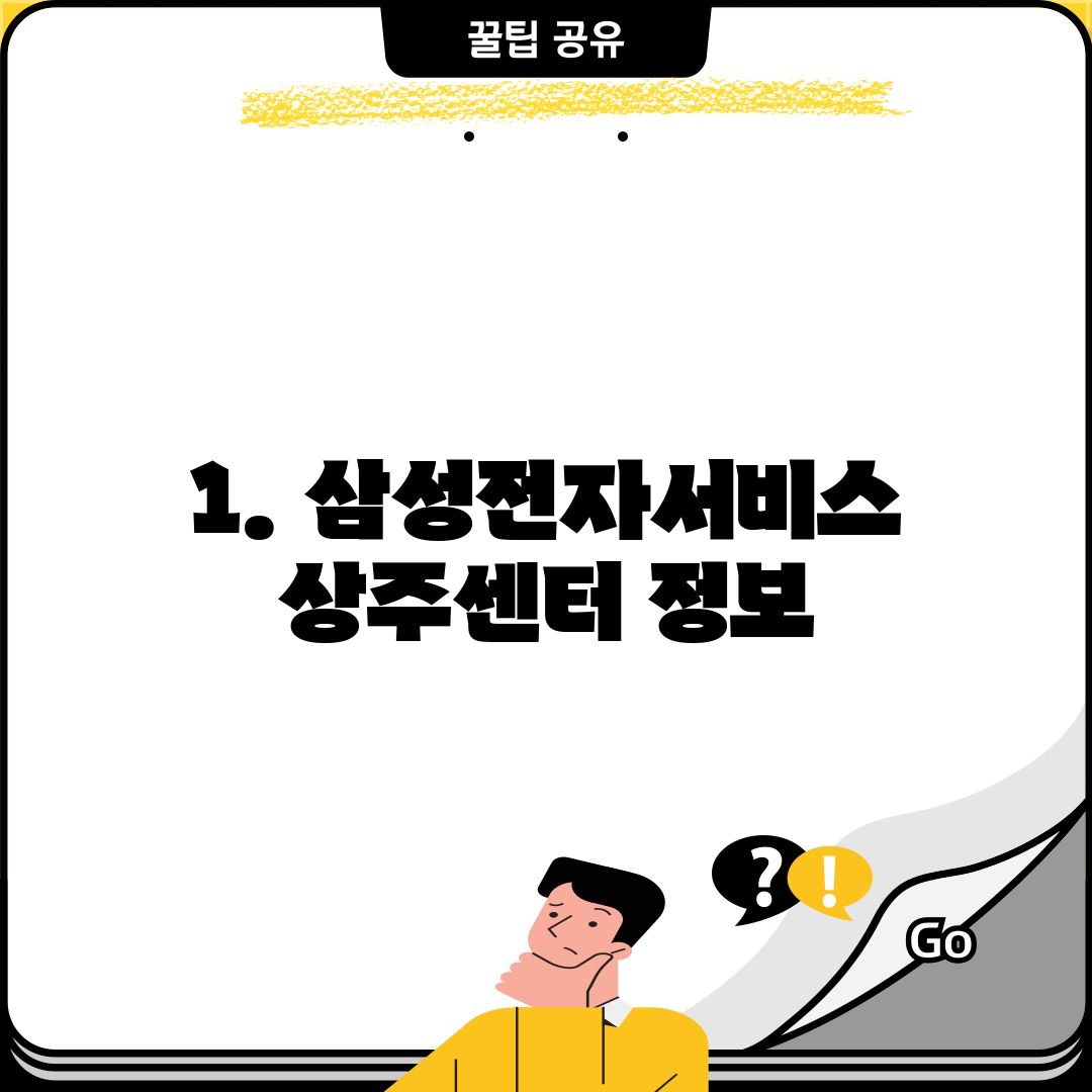 1. 삼성전자서비스 상주센터 정보
