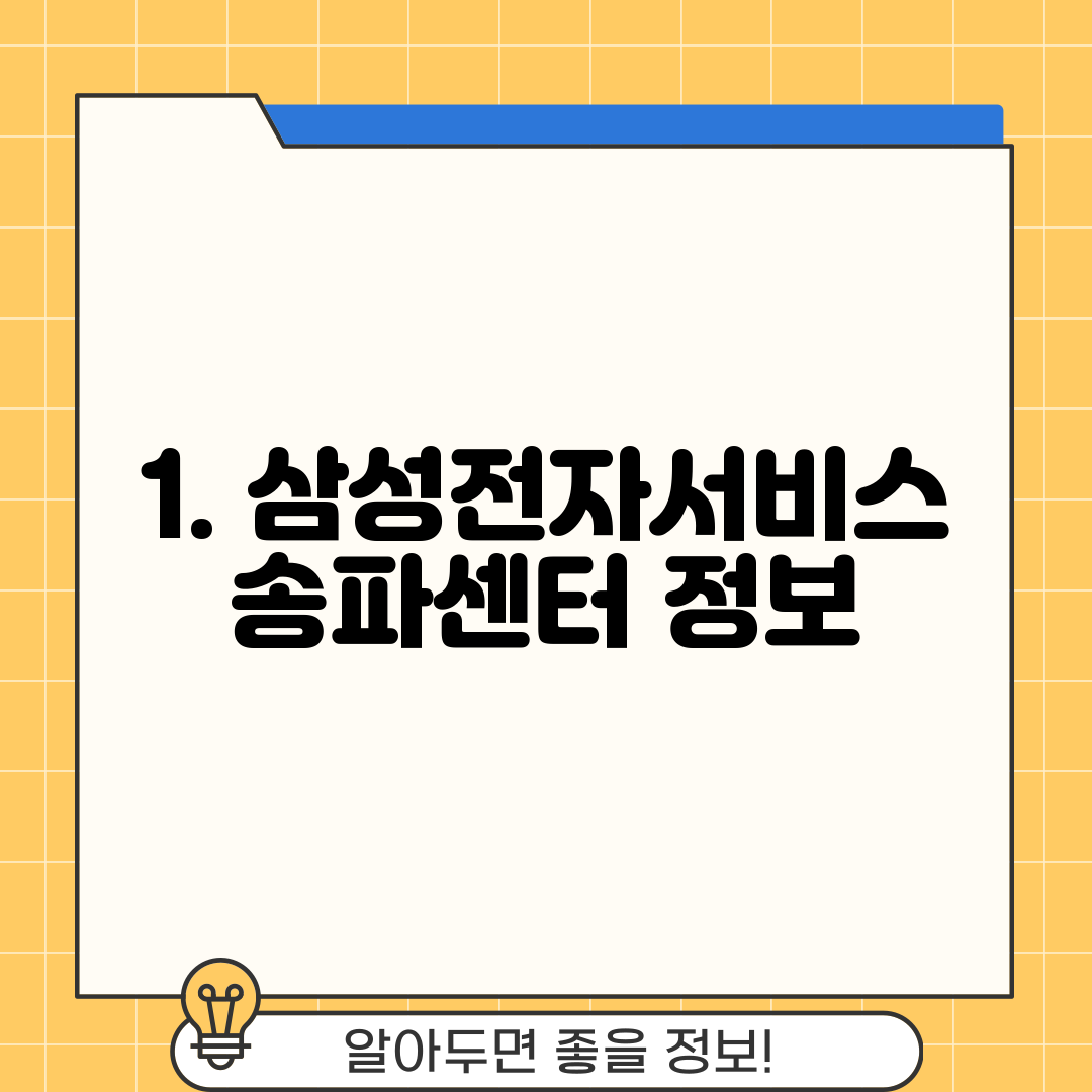 1. 삼성전자서비스 송파센터 정보