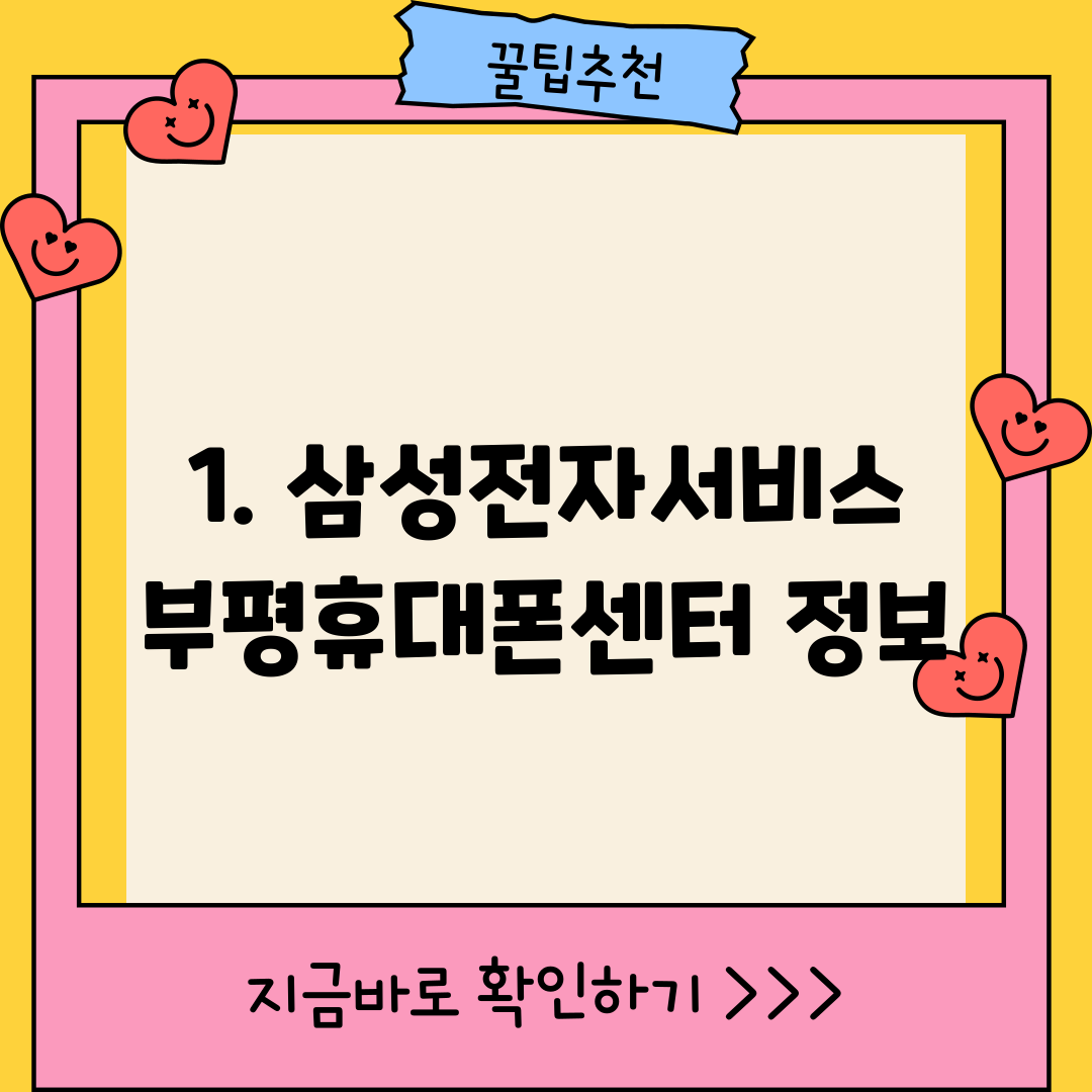 1. 삼성전자서비스 부평휴대폰센터 정보