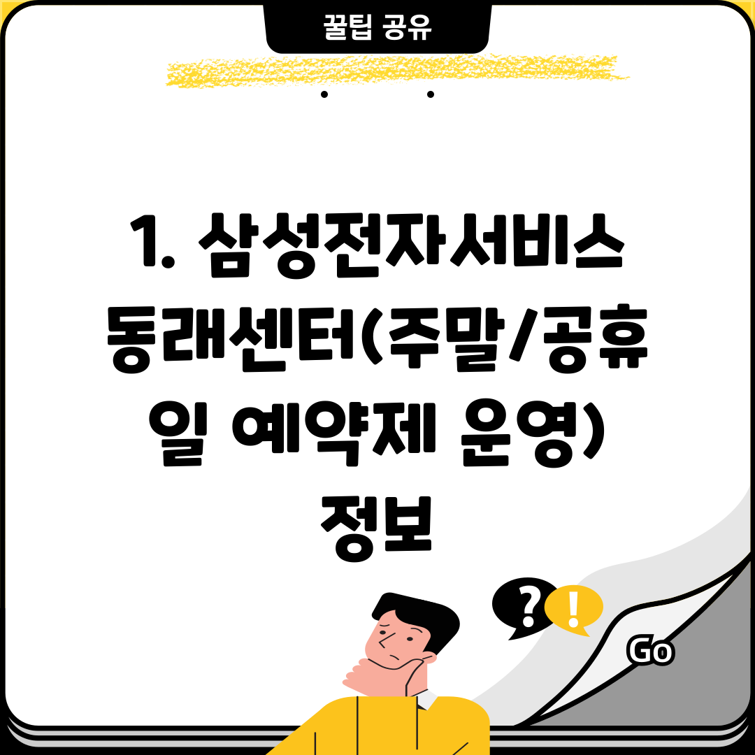 1. 삼성전자서비스 동래센터(주말/공휴일 예약제 운영) 정보