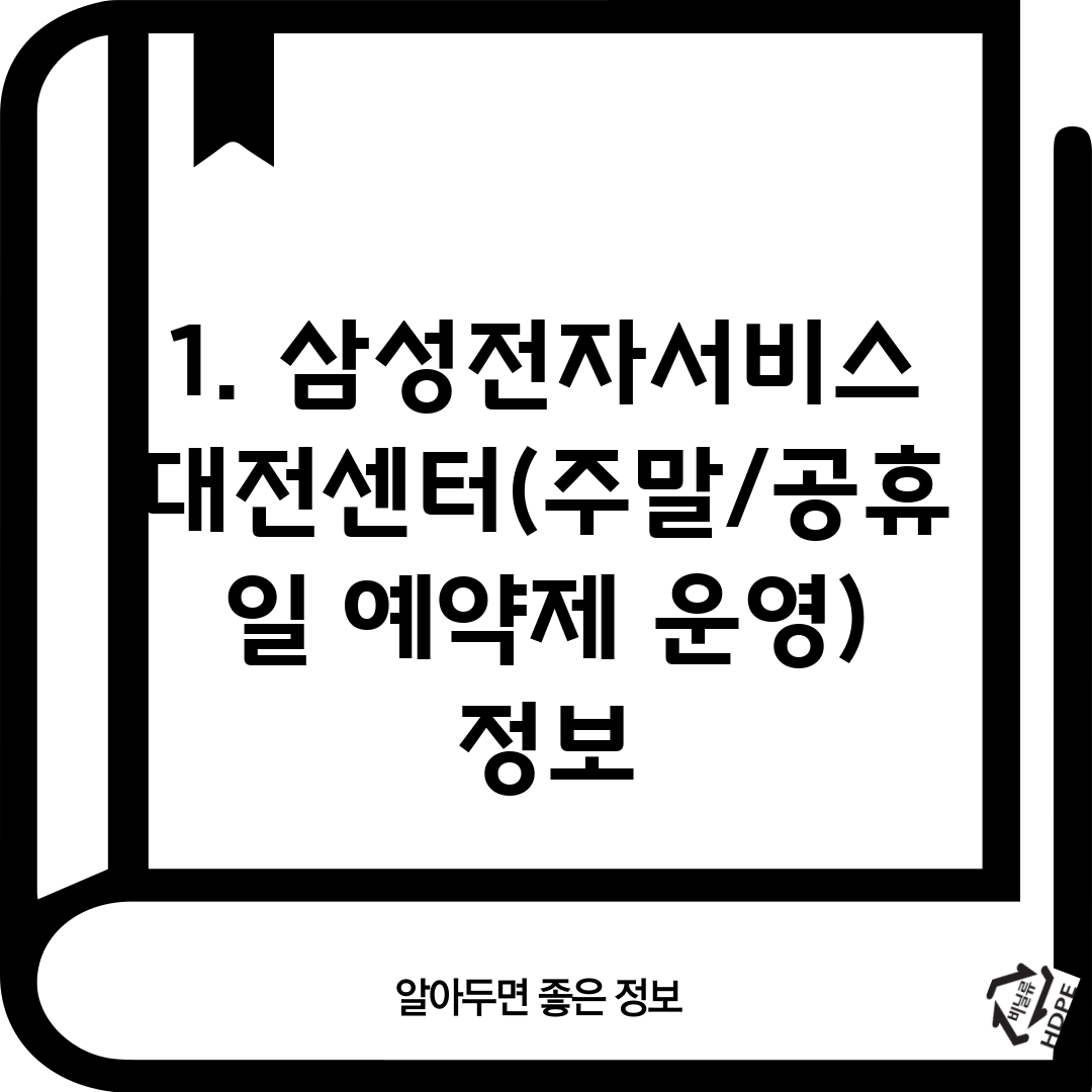 1. 삼성전자서비스 대전센터(주말/공휴일 예약제 운영) 정보