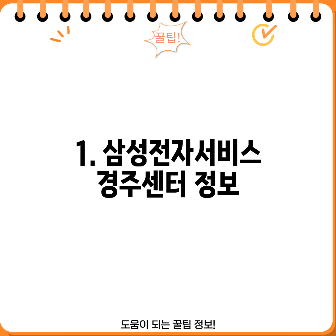 1. 삼성전자서비스 경주센터 정보