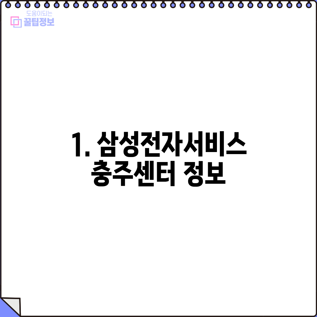 1. 삼성전자서비스 충주센터 정보