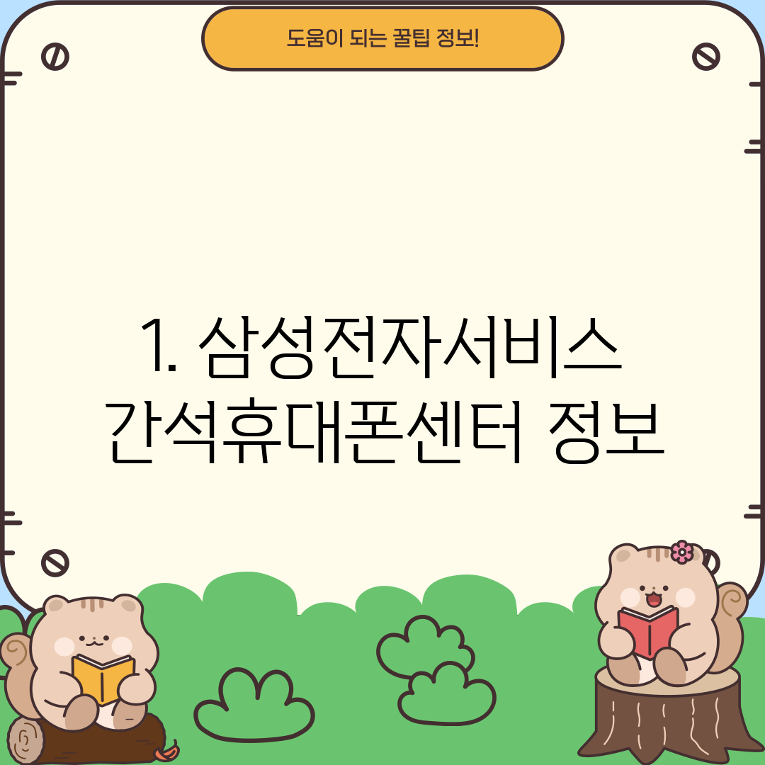 1. 삼성전자서비스 간석휴대폰센터 정보