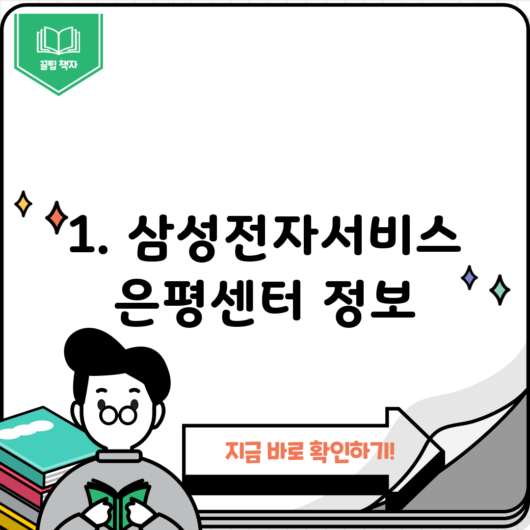 1. 삼성전자서비스 은평센터 정보
