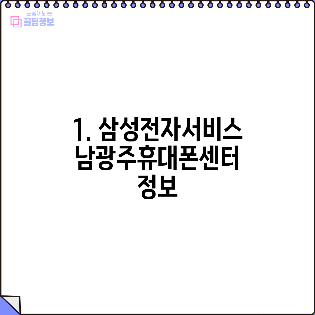 1. 삼성전자서비스 남광주휴대폰센터 정보