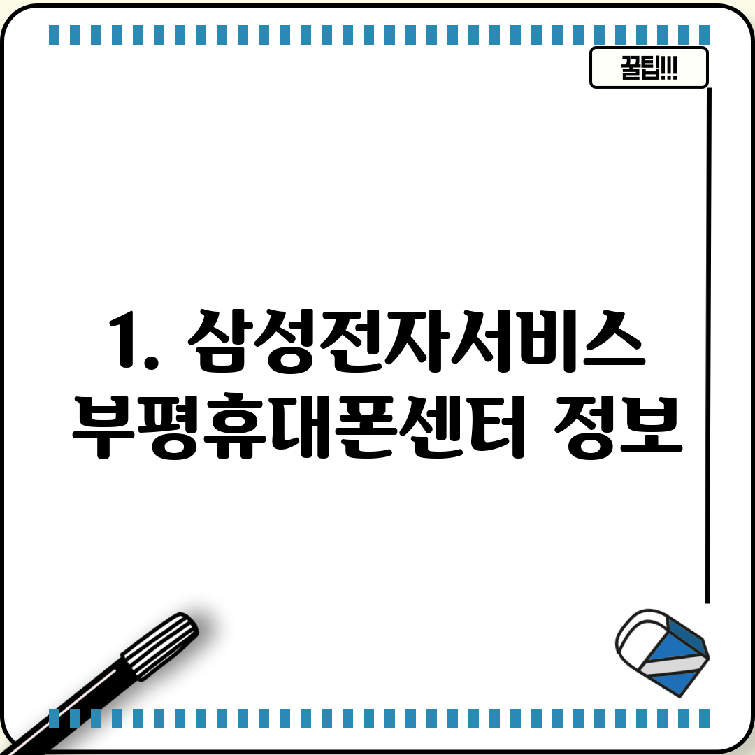1. 삼성전자서비스 부평휴대폰센터 정보
