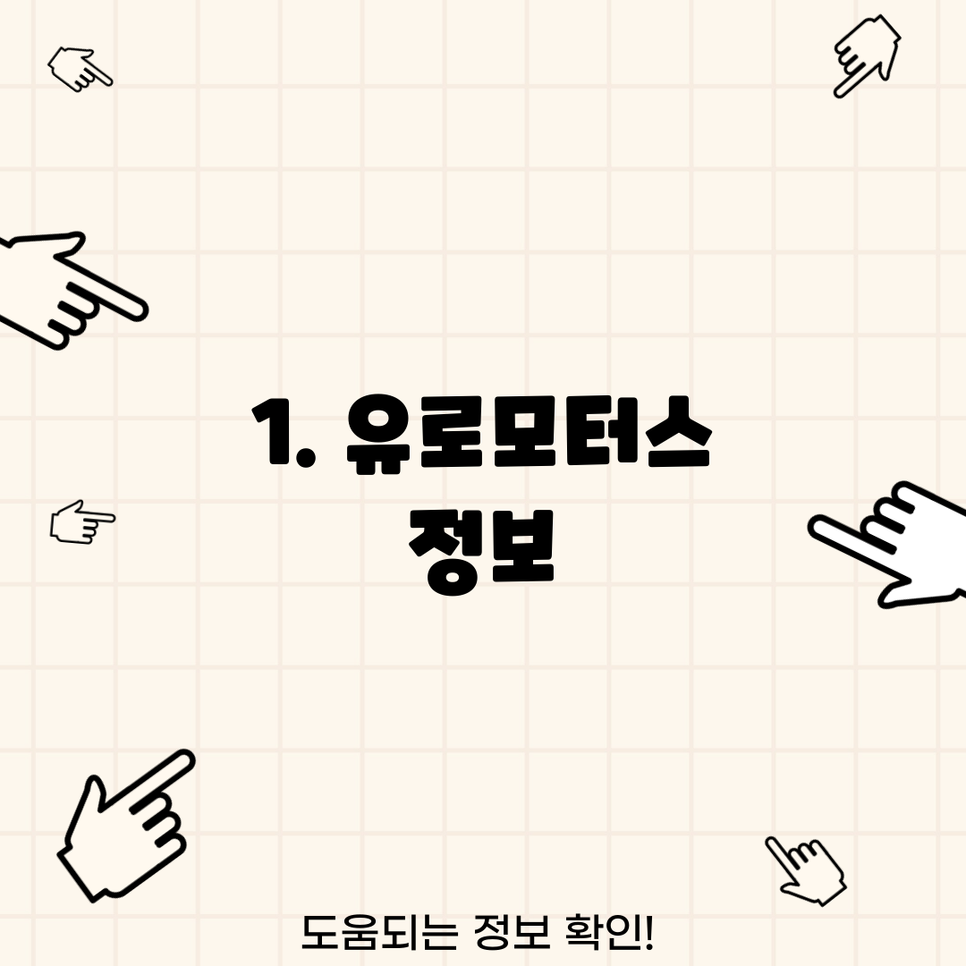 1. 유로모터스 정보