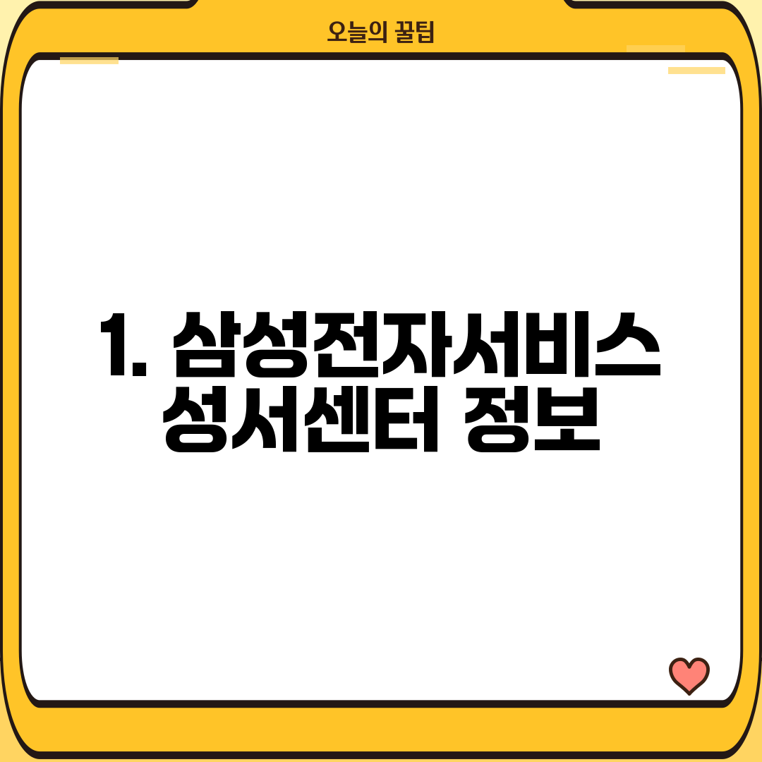1. 삼성전자서비스 성서센터 정보