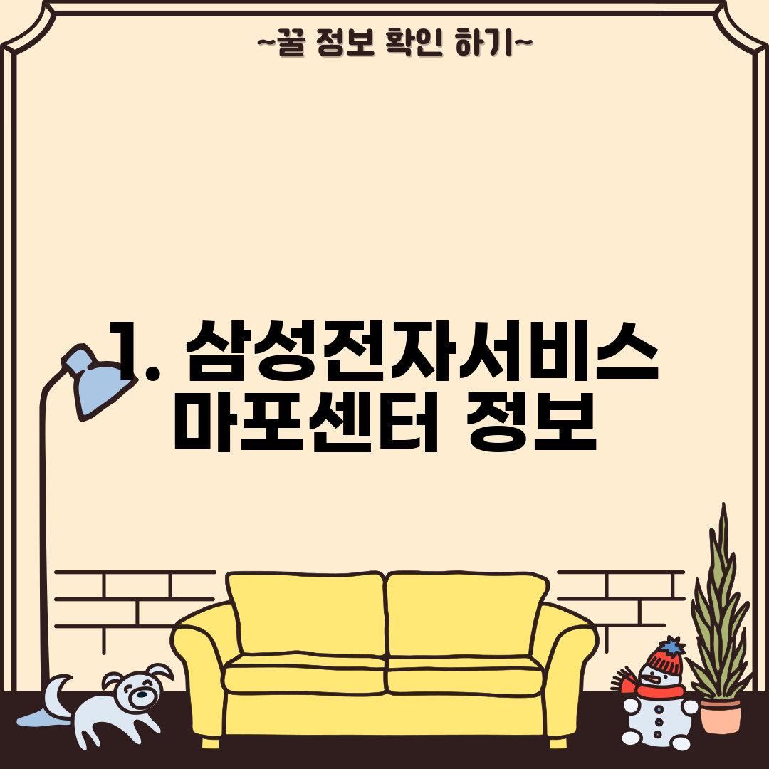 1. 삼성전자서비스 마포센터 정보