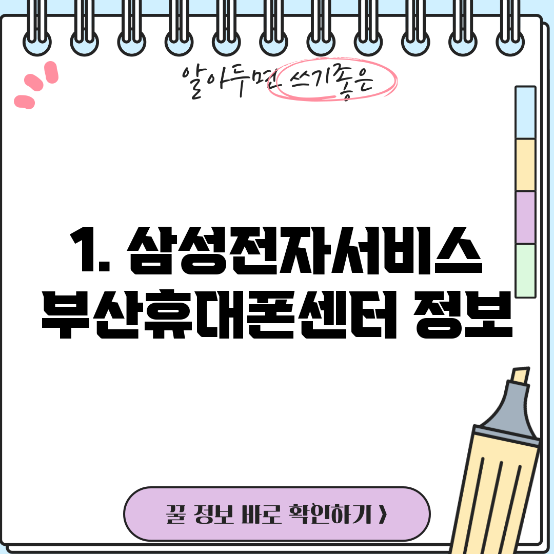 1. 삼성전자서비스 부산휴대폰센터 정보