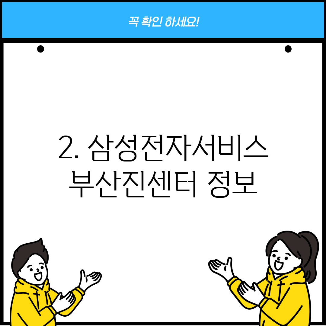 2. 삼성전자서비스 부산진센터 정보