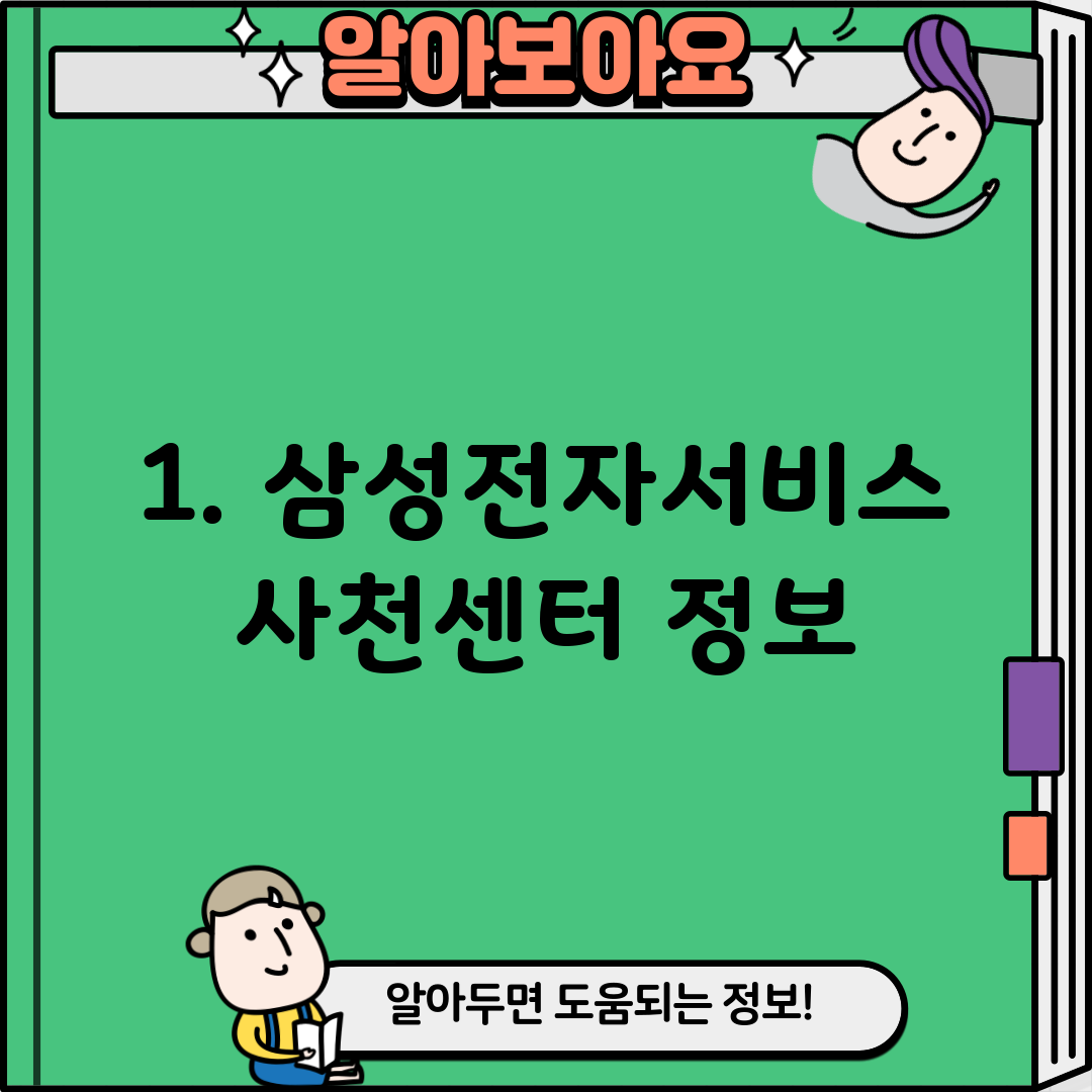 1. 삼성전자서비스 사천센터 정보