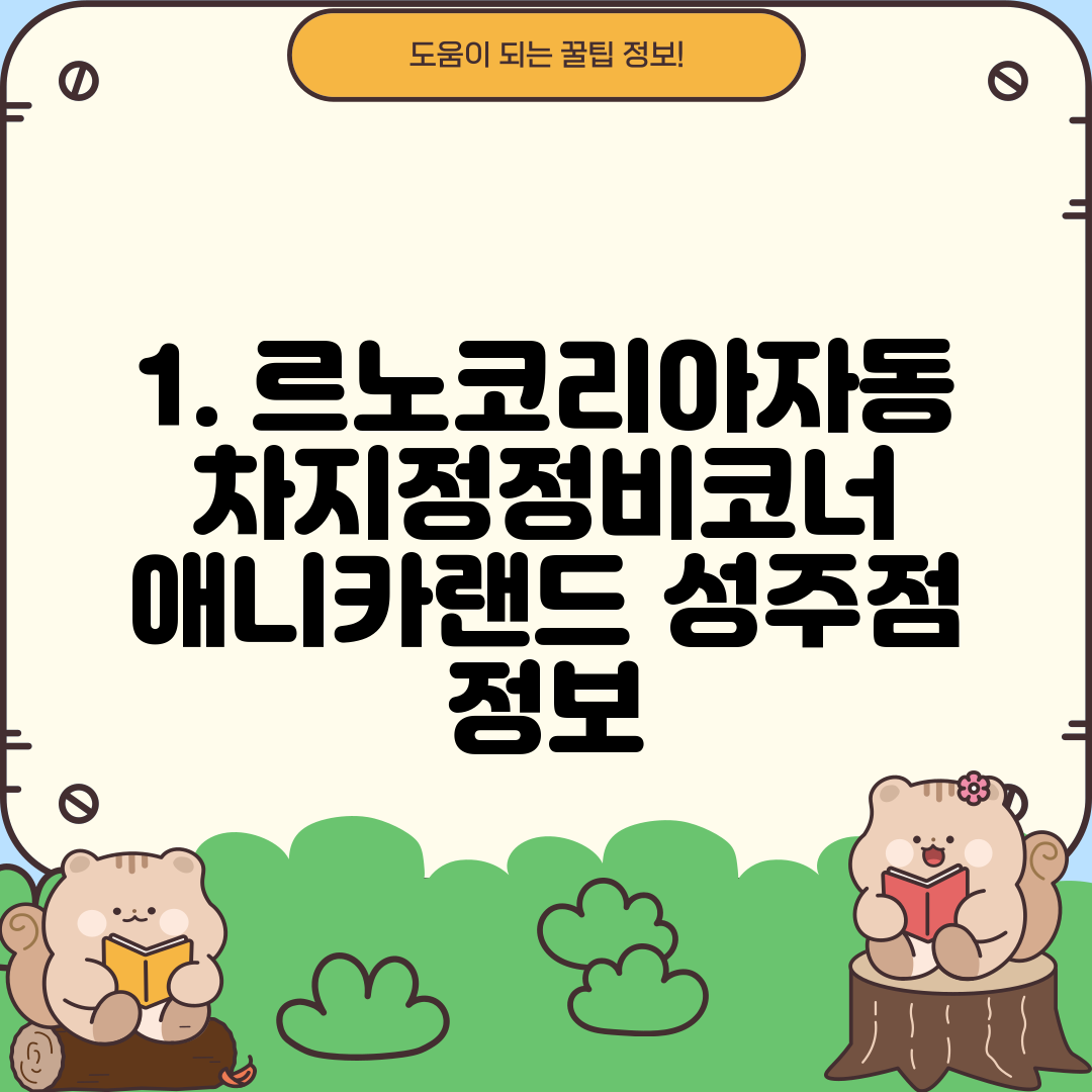 1. 르노코리아자동차지정정비코너 애니카랜드 성주점 정보