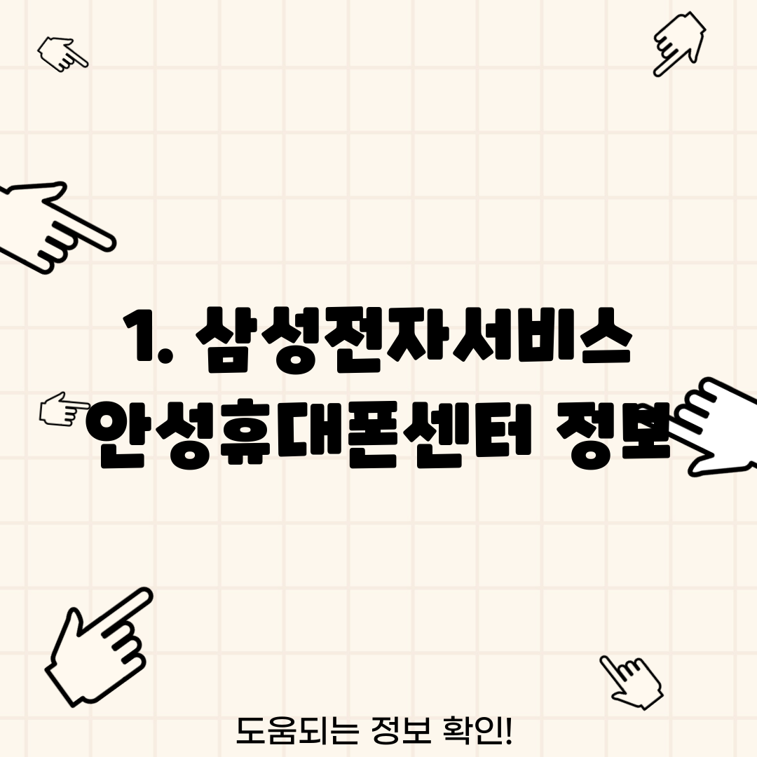 1. 삼성전자서비스 안성휴대폰센터 정보