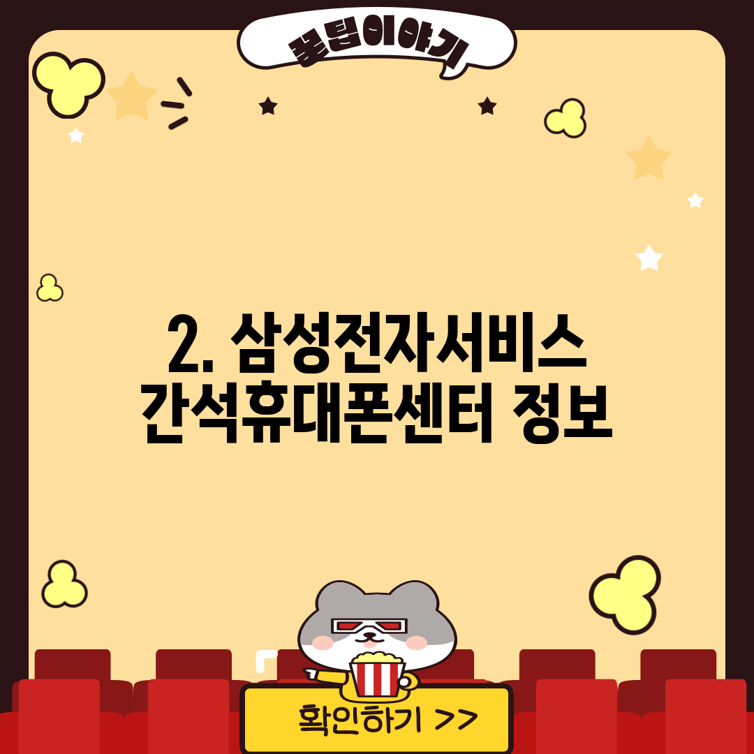 2. 삼성전자서비스 간석휴대폰센터 정보