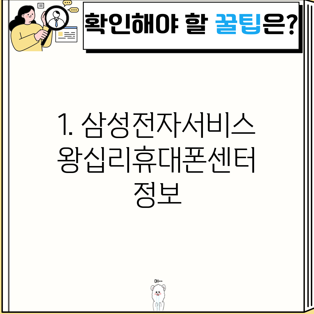 1. 삼성전자서비스 왕십리휴대폰센터 정보