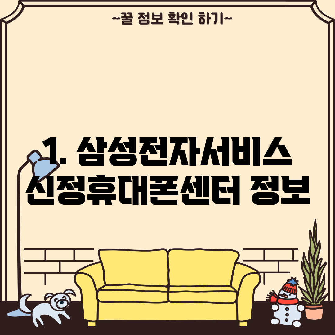 1. 삼성전자서비스 신정휴대폰센터 정보