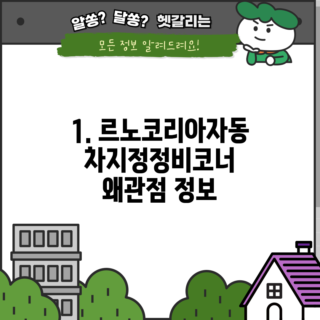 1. 르노코리아자동차지정정비코너 왜관점 정보