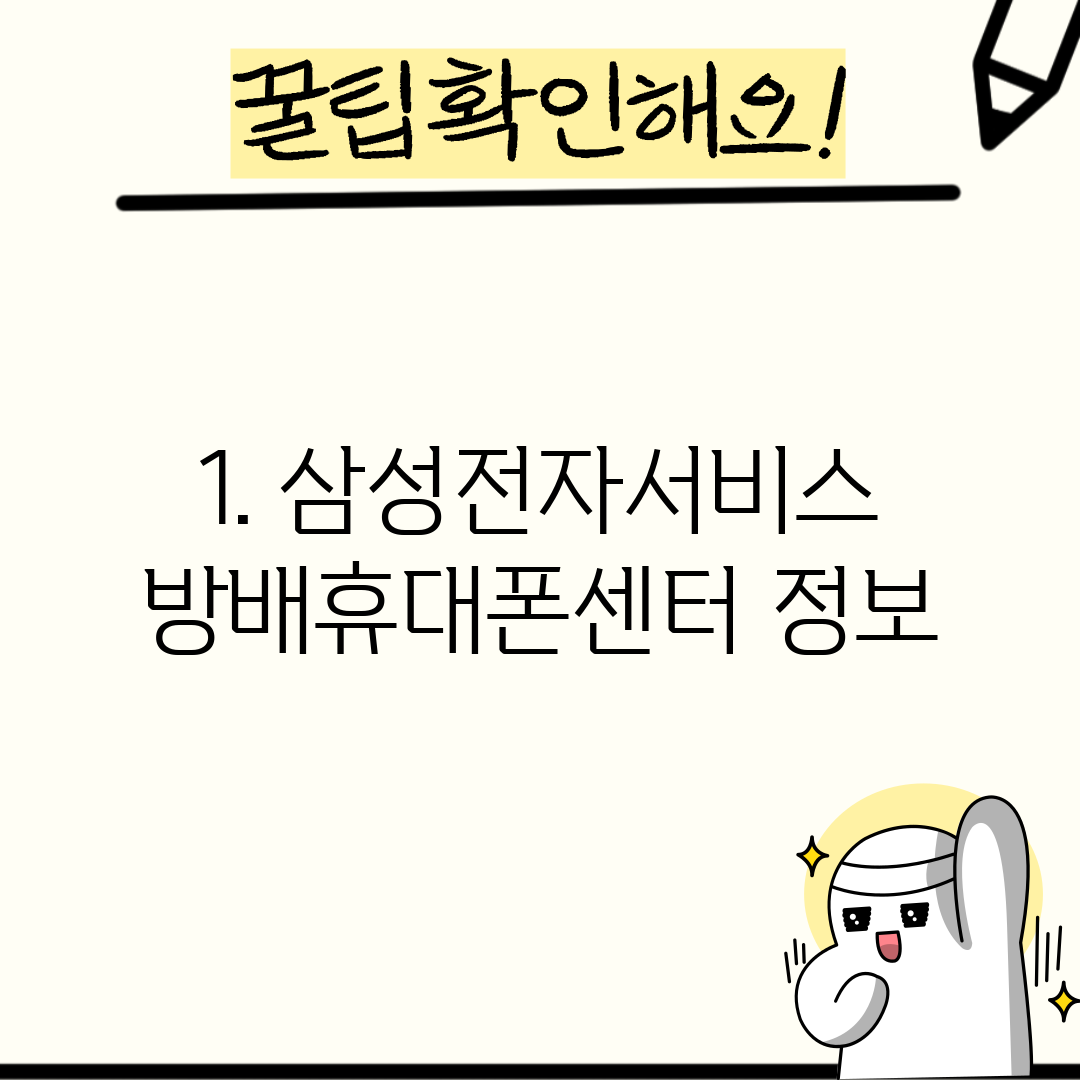 1. 삼성전자서비스 방배휴대폰센터 정보