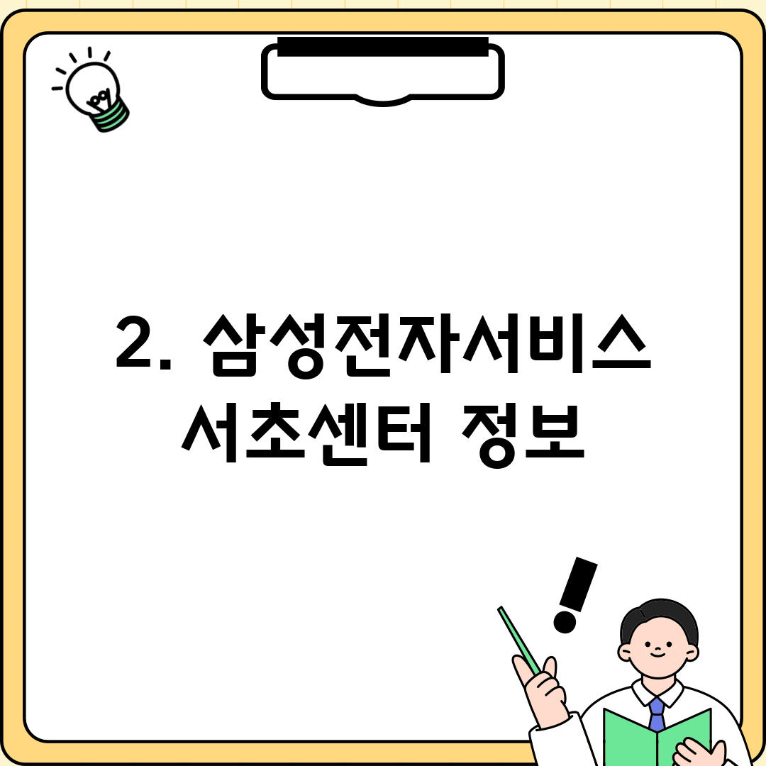 2. 삼성전자서비스 서초센터 정보