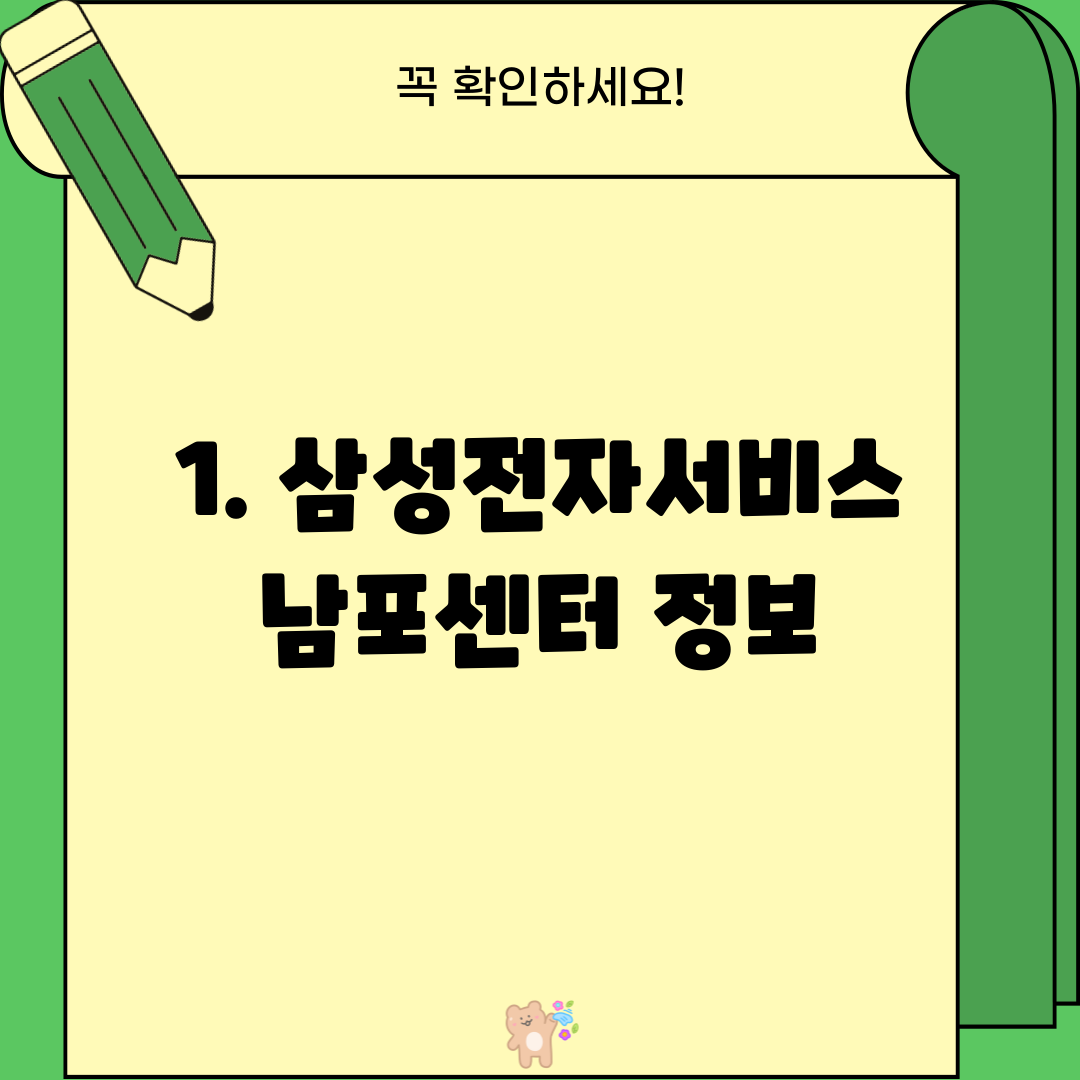 1. 삼성전자서비스 남포센터 정보