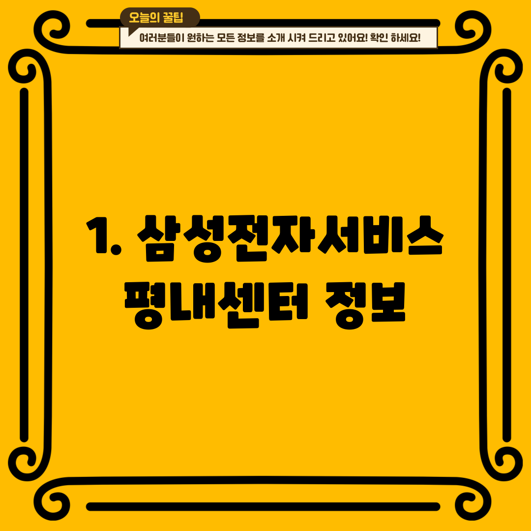 1. 삼성전자서비스 평내센터 정보