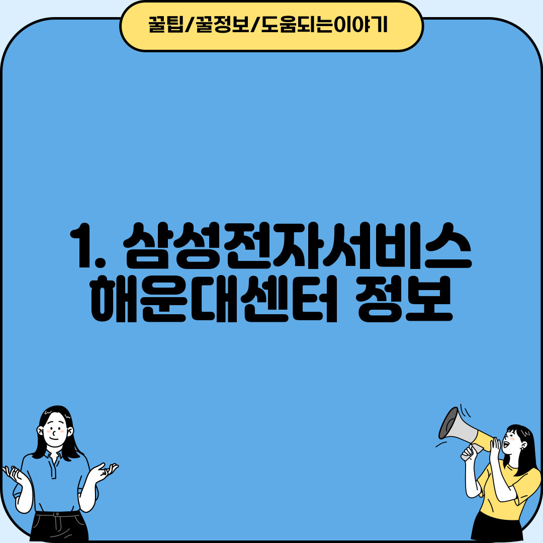 1. 삼성전자서비스 해운대센터 정보