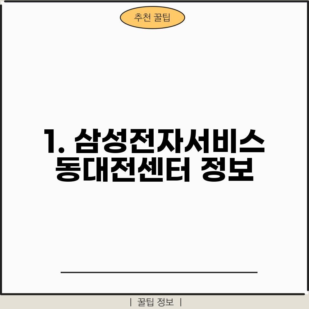 1. 삼성전자서비스 동대전센터 정보
