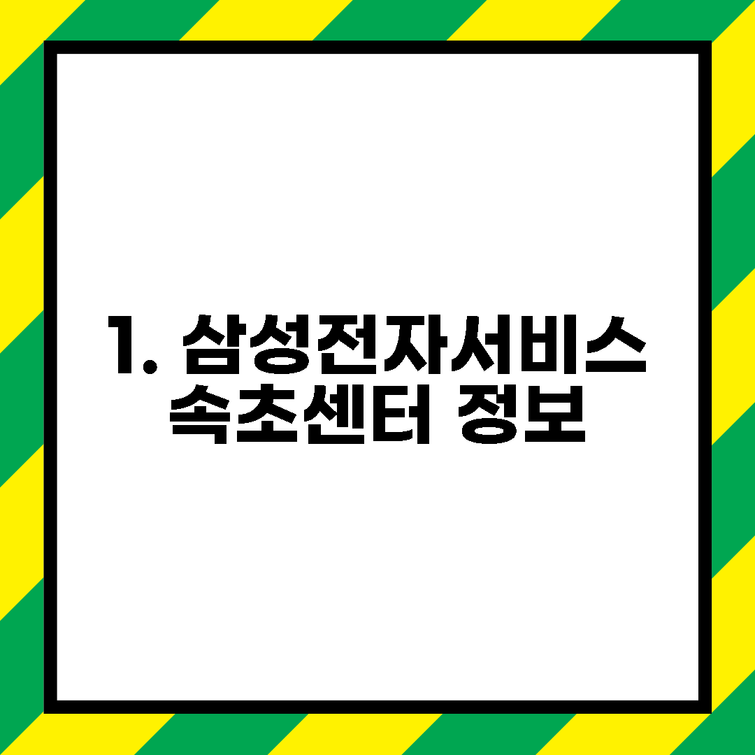 1. 삼성전자서비스 속초센터 정보