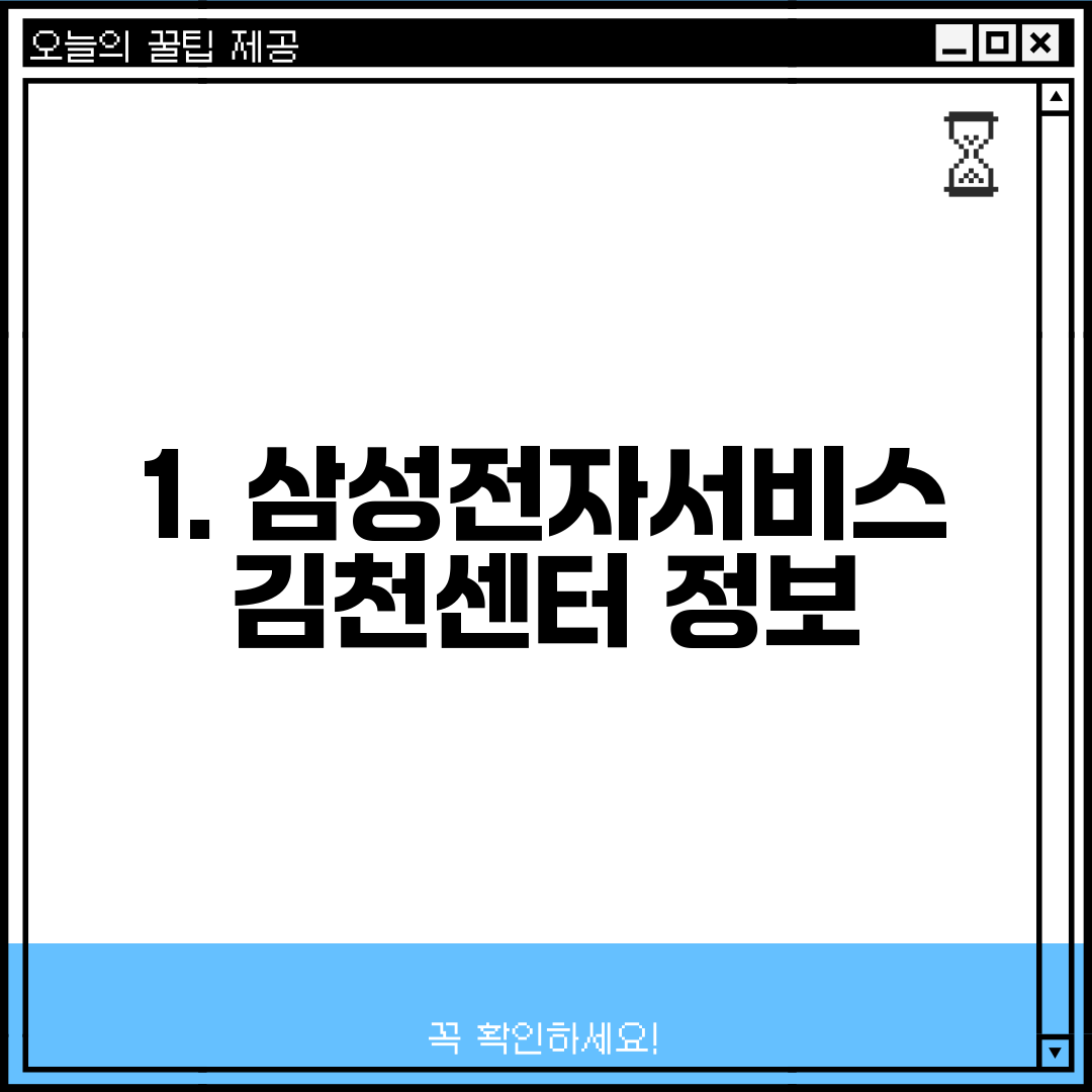 1. 삼성전자서비스 김천센터 정보