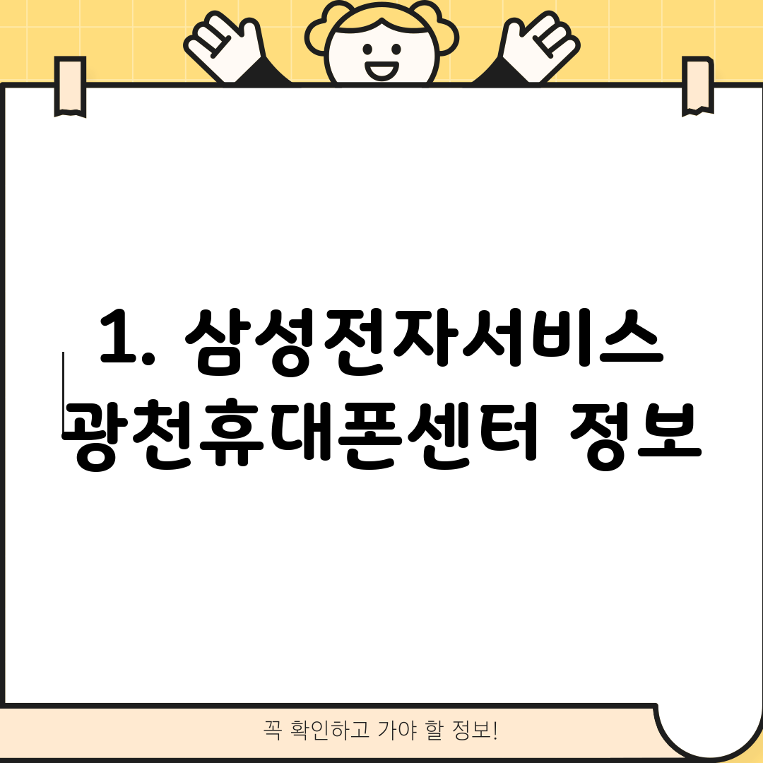 1. 삼성전자서비스 광천휴대폰센터 정보