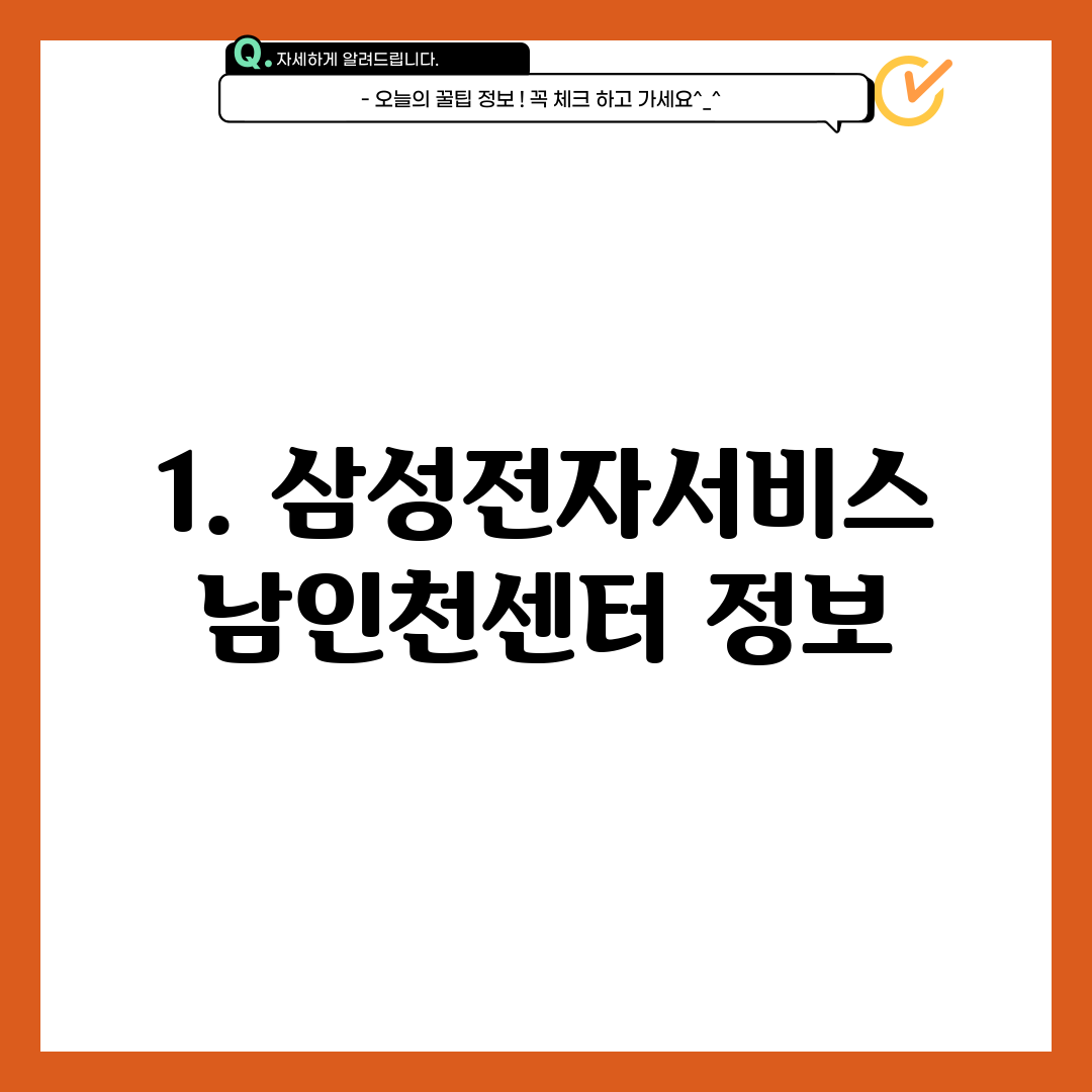 1. 삼성전자서비스 남인천센터 정보