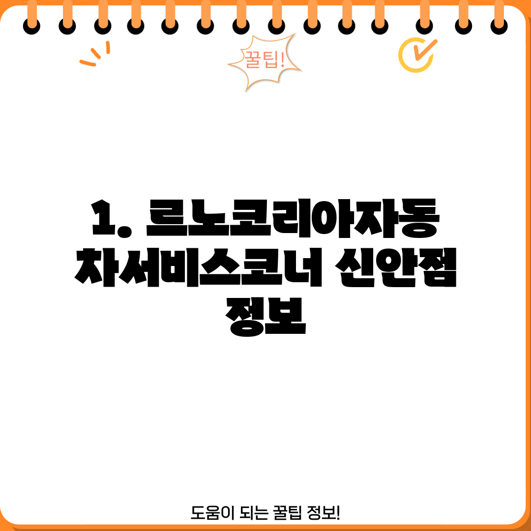 1. 르노코리아자동차서비스코너 신안점 정보