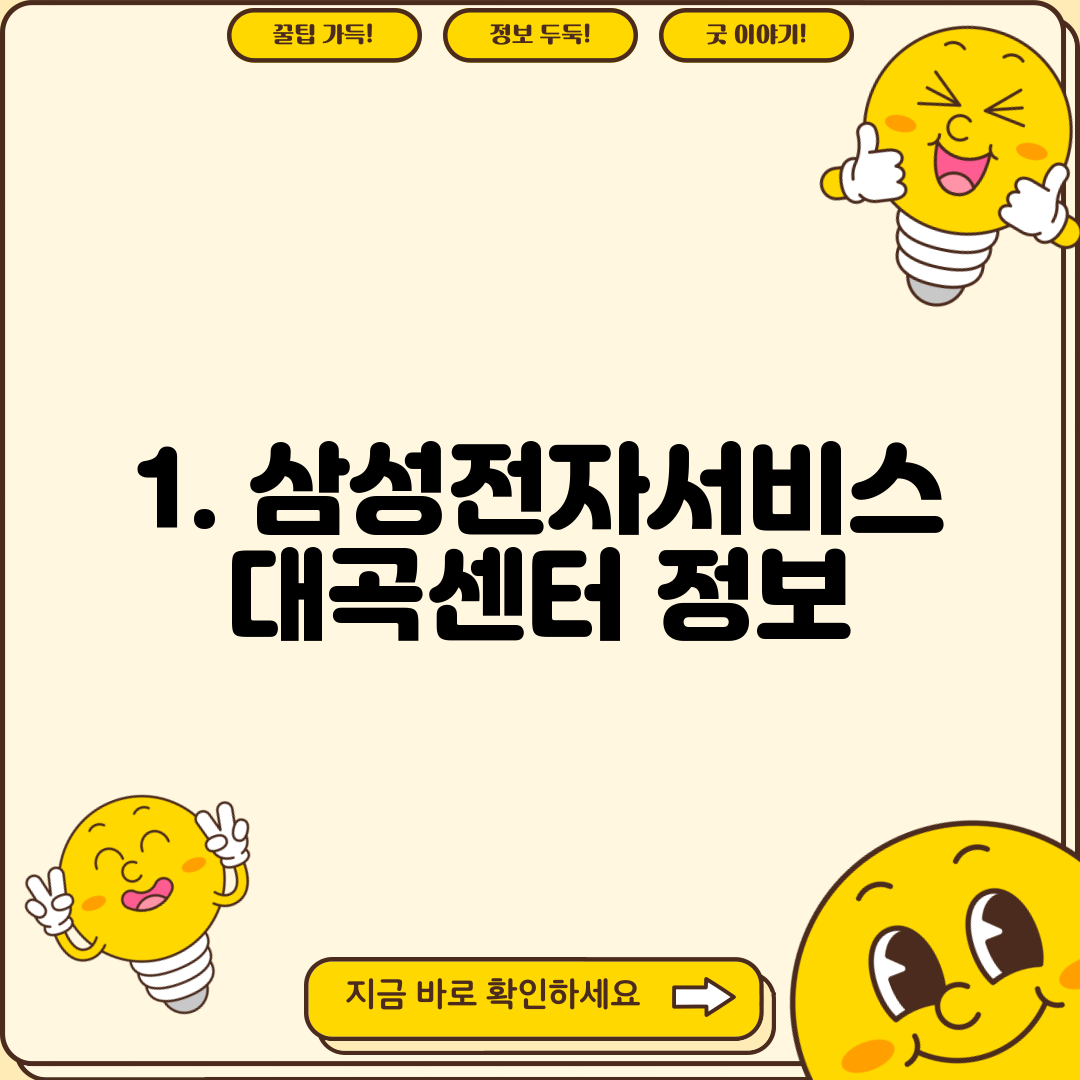 1. 삼성전자서비스 대곡센터 정보