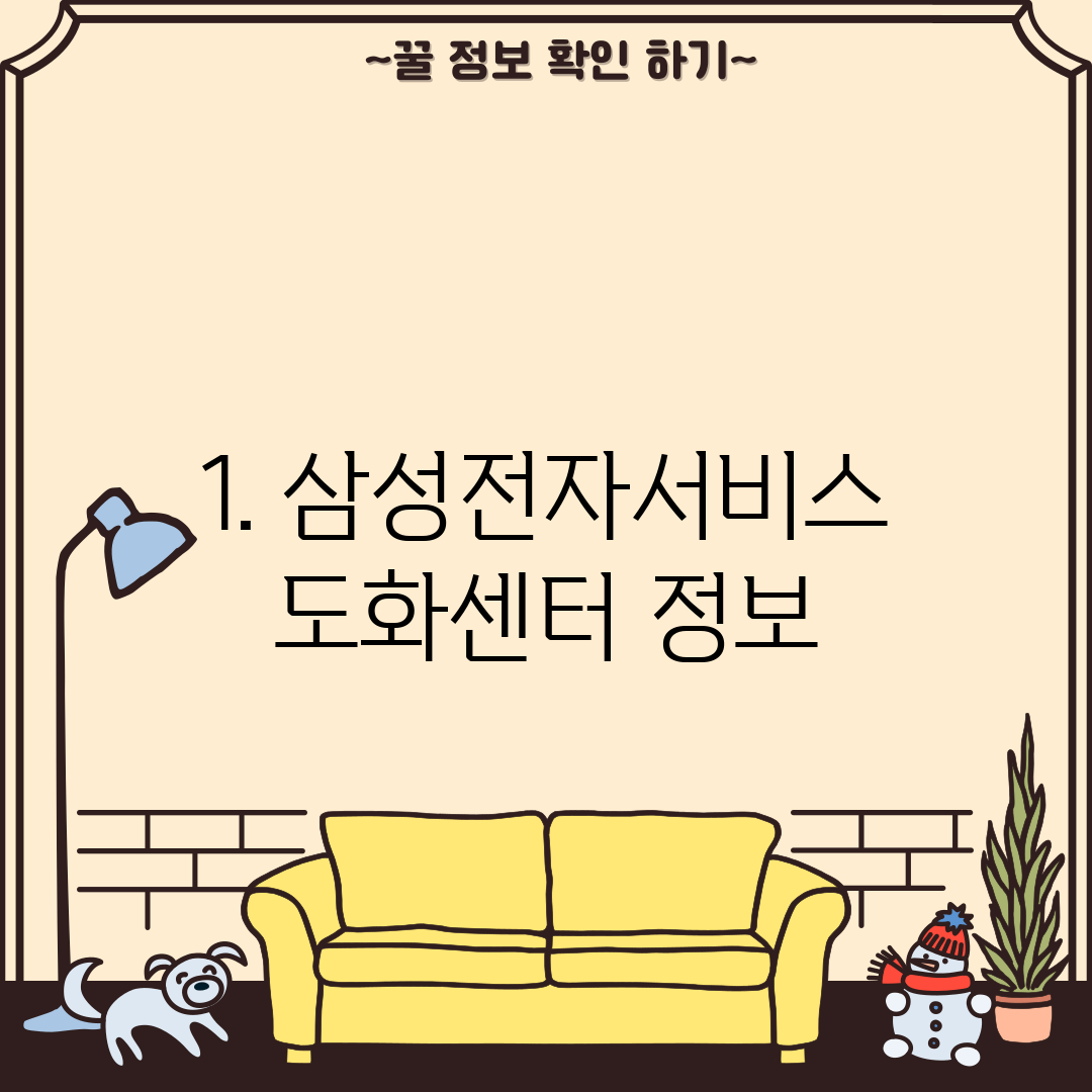 1. 삼성전자서비스 도화센터 정보