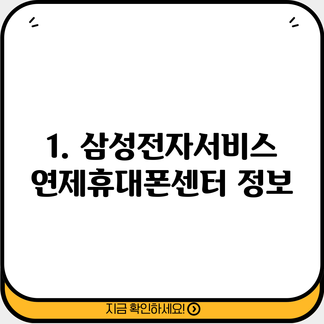 1. 삼성전자서비스 연제휴대폰센터 정보