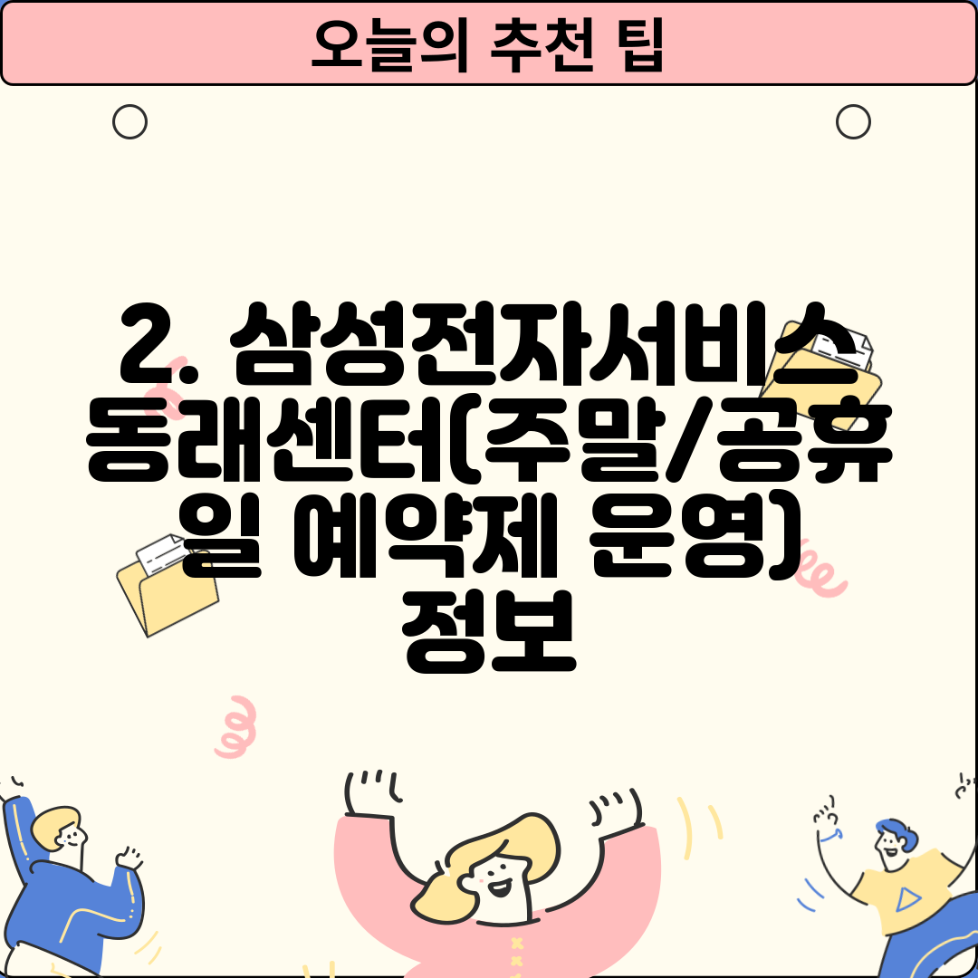 2. 삼성전자서비스 동래센터(주말/공휴일 예약제 운영) 정보