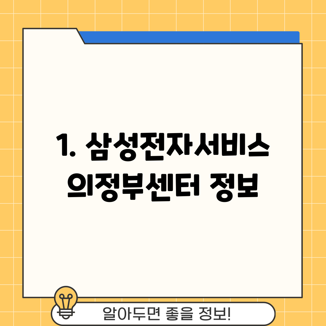 1. 삼성전자서비스 의정부센터 정보