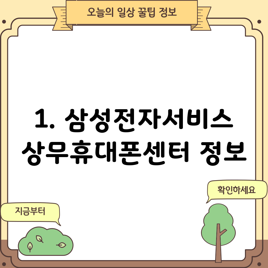 1. 삼성전자서비스 상무휴대폰센터 정보