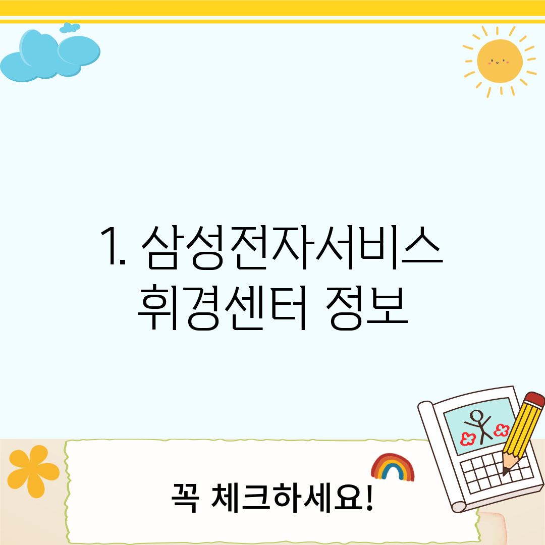 1. 삼성전자서비스 휘경센터 정보