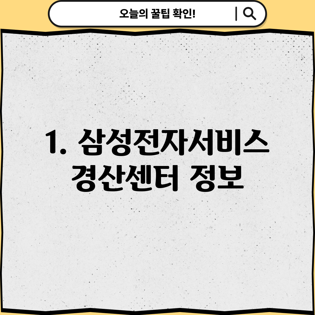 1. 삼성전자서비스 경산센터 정보