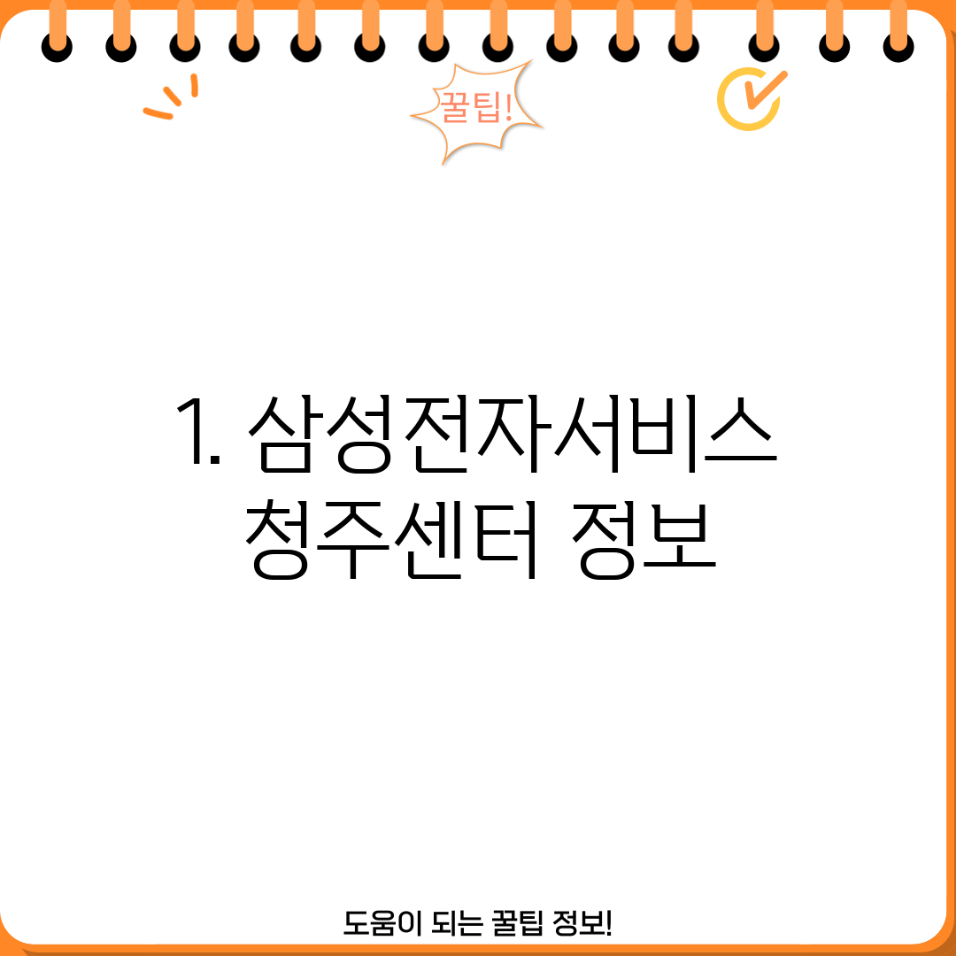 1. 삼성전자서비스 청주센터 정보