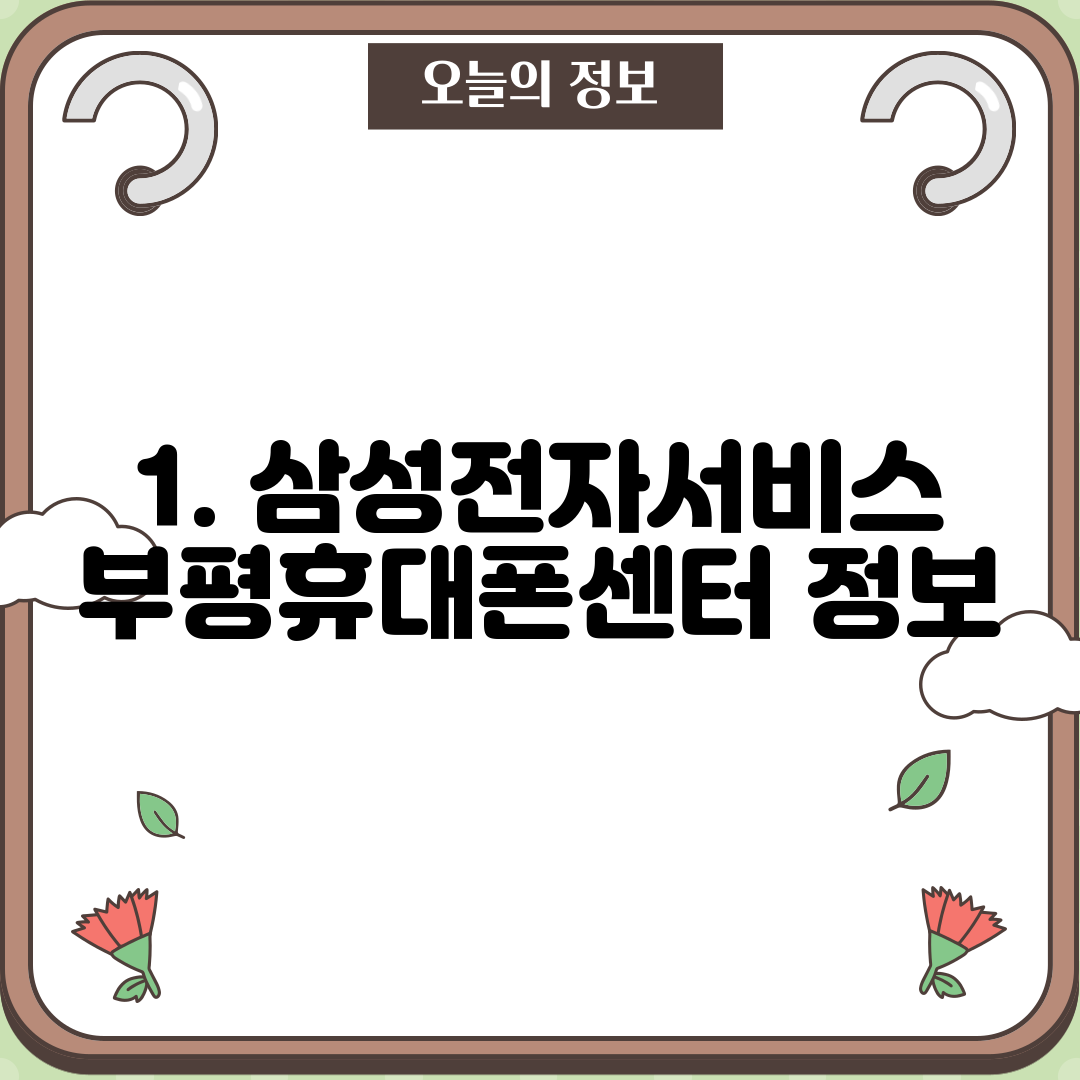 1. 삼성전자서비스 부평휴대폰센터 정보